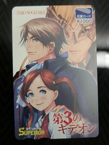 【新品未使用/応募者全員/抽プレ/図書カード1000円】第3のギデオン　乃木坂太郎　　