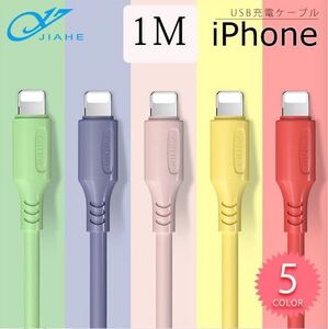 充電 ケーブル 1M iPhone アイフォンケーブル 急速充電 12Pro11ProMax5本セット ライトニングケーブル