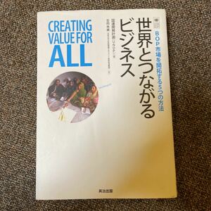 世界とつながるビジネス BOP市場を開拓する5つの方法/国連開発計画/吉田秀美