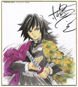 冨岡義勇(松島晃描き下ろし) 「鬼滅の刃 全集中展 作画スタッフ全集中複製ミニ色紙 その肆」