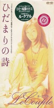 LE COUPLE / ル・クプル / ひだまりの詩 /中古8cmCD!!49997_画像1