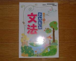 【学校教材】基本を学ぶかんたん文法