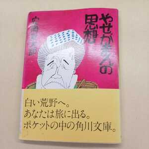 安岡章太郎　やせがまんの思想　角川文庫　昭和４８年１０月２０日発行