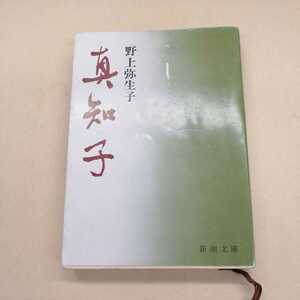 野上弥生子　真知子　新潮文庫　昭和４６年１１月２０日発行