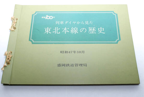 即決★列車ダイヤから見た 東北本線の歴史 盛岡鉄道管理局発行 (管理88423587)