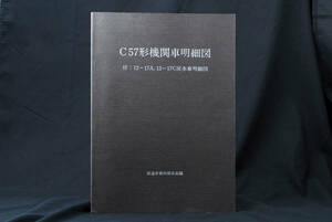 Ｃ57形機関車明細図　鉄道史資料保存会編　(管理88817131)