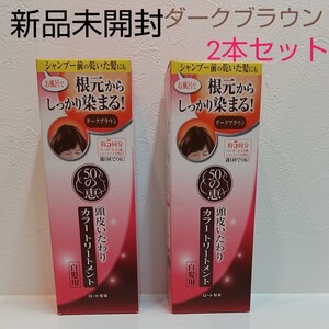 ◇12月末まで出品◇50の恵 頭皮 いたわり カラートリートメント ダークブラウン 2本セット