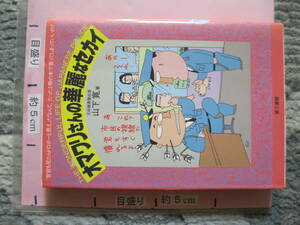 オマワリさんの華麗な世界 山下寛 1987年 (出品物は1988年第5刷) 第三書館 (ソフトカバー/体験記・エッセイ/276頁)