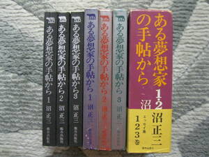 ある夢想家の手帳から 沼正三 全3巻完結 1972年 重版 都市出版社 (ソフトカバー/帯・2重外箱付き/各巻250-300頁)