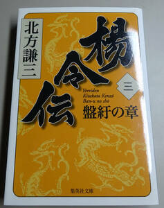 楊令伝　３　盤紆の章　北方謙三