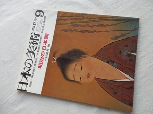 ◆【明治の日本画 日本の美術 No.17】至文堂