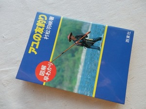 ◆【アユの友釣り 生態から説く新技術 (図解釣りシリーズ 14)】村松羽峡　西東社