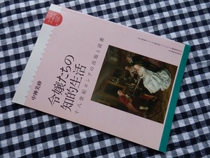 ◆【令嬢たちの知的生活　18世紀ロシアの出版と読書】ユーラシア・ブックレット