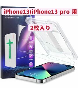 2枚入り　iPhone 13/13pro 用 ガラスフィルム 6.1inch 強化ガラス液晶保護フィルム 