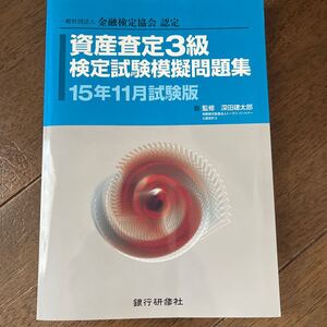 本/資産査定3級検定試験模擬問題集 一般社団法人金融検定協会認定 15年11月試験版 深田建太郎/監修