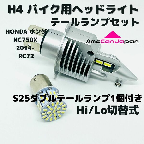 HONDA ホンダ NC750X 2014- RC72 LEDヘッドライト Hi/Lo H4 バルブ 1灯 LEDテールランプ 1個 ホワイト 交換用