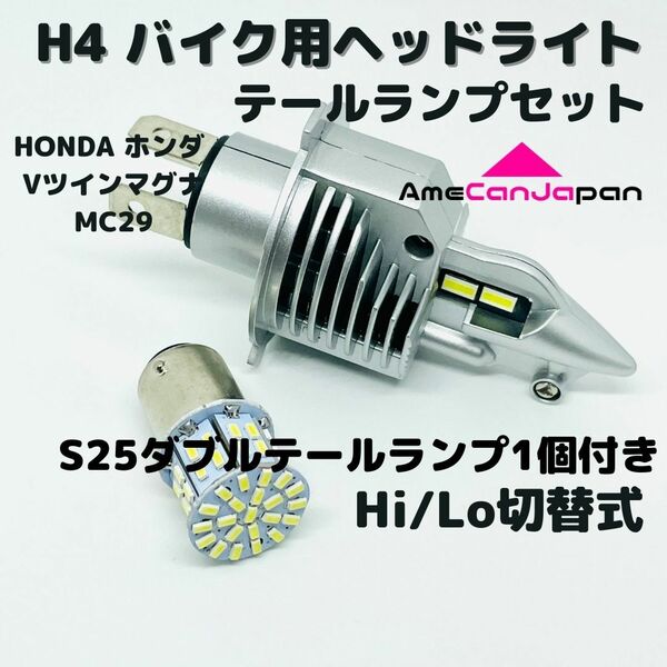 HONDA ホンダ Vツインマグナ MC29 LEDヘッドライト Hi/Lo H4 バルブ 1灯 LEDテールランプ 1個 ホワイト 交換用