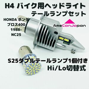HONDA ホンダ ブロス400 1988-NC25 LEDヘッドライト Hi/Lo H4 バルブ 1灯 LEDテールランプ 1個 ホワイト 交換用