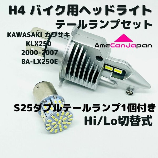 KAWASAKI カワサキ KLX250 2000-2007 BA-LX250E LEDヘッドライト Hi/Lo H4 バルブ 1灯 LEDテールランプ 1個 ホワイト 交換用