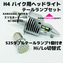 KAWASAKI カワサキ エリミネーター125 BC-BN125A LEDヘッドライト Hi/Lo H4 バルブ 1灯 LEDテールランプ 1個 ホワイト 交換用_画像1