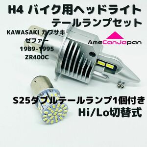 KAWASAKI カワサキ ゼファー 1989-1995 ZR400C LEDヘッドライト Hi/Lo H4 バルブ 1灯 LEDテールランプ 1個 ホワイト 交換用