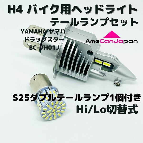 YAMAHA ヤマハ ドラッグスター BC-VH01J LEDヘッドライト Hi/Lo H4 バルブ 1灯 LEDテールランプ 1個 ホワイト 交換用