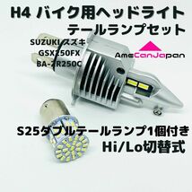 SUZUKI スズキ GSX250FX BA-ZR250C LEDヘッドライト Hi/Lo H4 バルブ 1灯 LEDテールランプ 1個 ホワイト 交換用_画像1