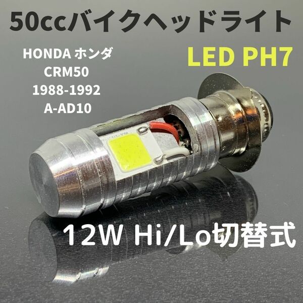 HONDA ホンダ CRM50 1988-1992 A-AD10 LED PH7 LEDヘッドライト Hi/Lo バルブ バイク用 1灯 ホワイト 交換用