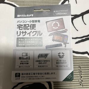 ヨドバシカメラ パソコン・小型家電 宅配便リサイクル
