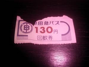 小田急バス　「昭和時代の130円の回数券」　1枚　　昭和レトロ
