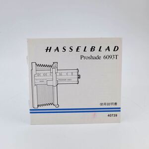 HASSELBLAD ハッセルブラッド プロシェード6093T 取扱説明書 使用説明書