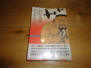 絶版　１９８２年初版本　七人のトーゴー　村松友視　（グレート東郷　アントニオ猪木　力道山）