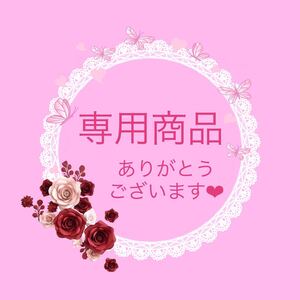専用