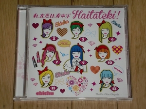 【アイドル】CD　私立恵比寿中学 / ハイタテキ！　チュー常盤