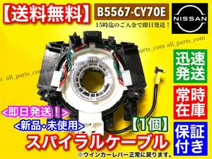 即日発送【送料無料】ティアナ J31【スパイラルケーブル】 新品 1個 【B5567-CY70E】ISO認証工場生産! 保証付！