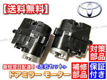 即納/保証【送料無料】マークX GRX 130 133 135 130系【新品 電動格納 ドア ミラー モーター】運転席 助手席 左右 2個SET 強化品 格納不良_画像1