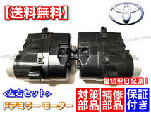 即納/保証【送料無料】マークX GRX 130 133 135 130系【新品 電動格納 ドア ミラー モーター】運転席 助手席 左右 2個SET 強化品 格納不良_画像2