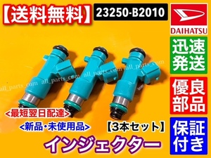 保証/在庫【送料無料】新品 フューエル インジェクター 3本SET【タントエグゼ L455S / L465S】23250-B2010 純正互換品 高品質 故障 交換