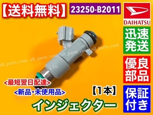 在庫/新品【送料無料】タント L375S / L385S【フューエル インジェクター 1本】23250-B2011 ■純正互換品■保証付■高品質■