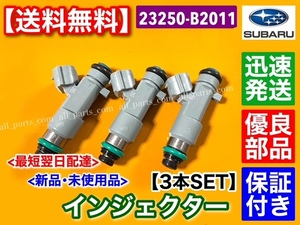 在庫/新品【送料無料】プレオ L275F L285F L275B L285B【フューエル インジェクター 3本】23250-B2011 ■純正互換品■保証付■高品質■