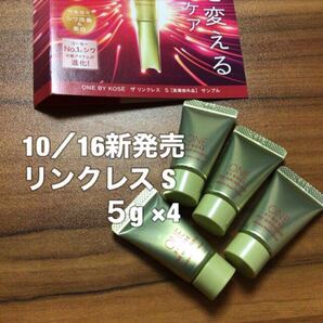 @p66S 4個 リンクレスS ワンバイコーセー ザ リンクレス S 5g 薬用シワ改善クリーム コーセー ミニサイズ トライアル