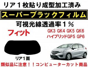 スーパーブラック【透過率１％】 フィット　GK系 フィットハイブリッド １枚貼り成型加工済みフィルム　GK3 GK4 GK5 GK6 GP5 GP6　リア１面