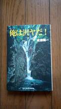 ▼★【超希少】 成瀬陽一 俺は沢ヤだ! 東京新聞出版局 送料無料 沢登り 成瀬 陽一 クライミング 登山 岳人 外道クライマー ③a_画像1