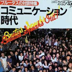 ★希少 BRUTUS ブルータス 1981年 no.13 ブルータスの対談特集　コミュニケーション時代　80年代 古BR 送料無料②