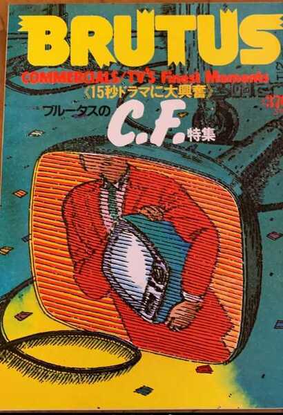 ▼希少 BRUTUS ブルータス 1982年 no.58　15秒ドラマに大興奮　CFがあるからテレビが楽し C.F.特集 CF CM TVCF TVCM 80年代 古BR 送料無料