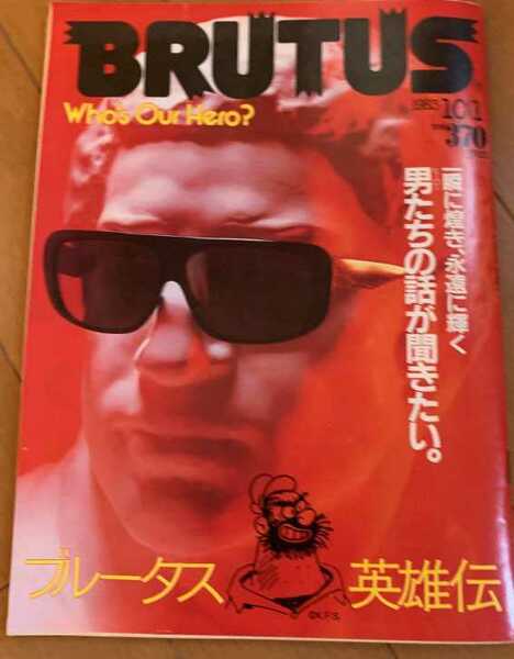 ▼希少 BRUTUS ブルータス 1983年 no.74　ブルータス英雄伝　一瞬に煌めき、永遠に輝く　男たちの話が聞きたい。 80年代 古BR 送料無料