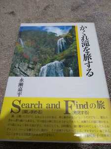 ▼希少 かくれ滝を旅する 永瀬嘉平 滝 百名滝 沢登り 送料無料⑤a