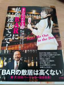 ▼ 私をBARに連れてって!　まんがでわかるBAR入門 バー　入門　初心者　大谷じろう　送料無料②mr