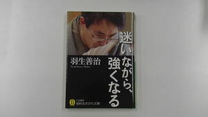 「迷いながら、強くなる」　羽生善治　 　将棋　　新書は6冊まで送料185円