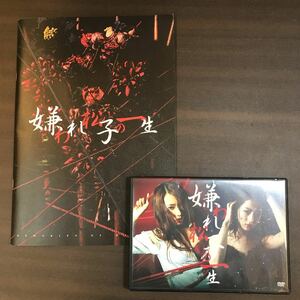 舞台 嫌われ松子の一生 DVD パンフレット 桜井玲香 若月佑美